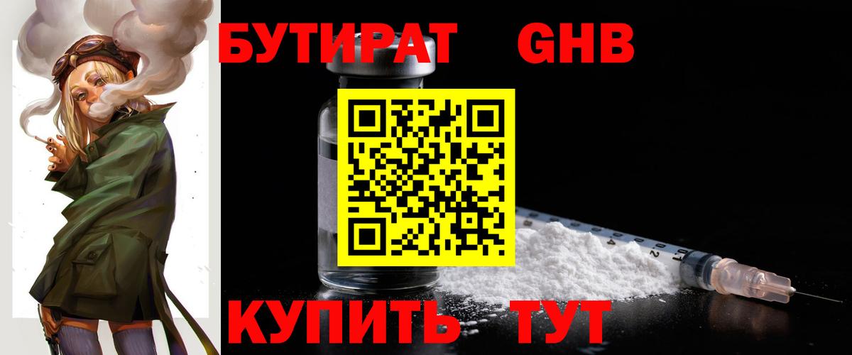 БУТИРАТ оксибутират  Вход с VPN  Красноярск 